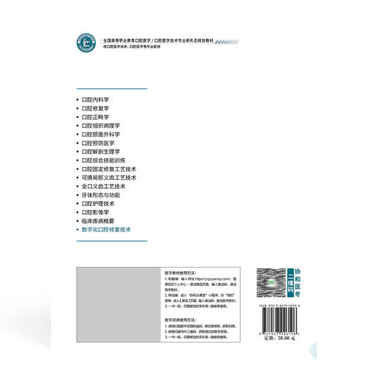 数字化口腔修复技术 全国高等职业教育口腔医学 李文娟 徐佳音 主编 供口腔医学 口腔医学技术等专业使用 中国协和医科大学出版社 商品图2