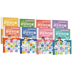 舒尔特方格 思维专注力训练(全8册)