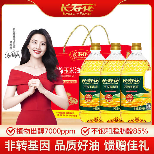 【高圆圆推荐】长寿花压榨玉米油900ml*3 礼盒 商品图0