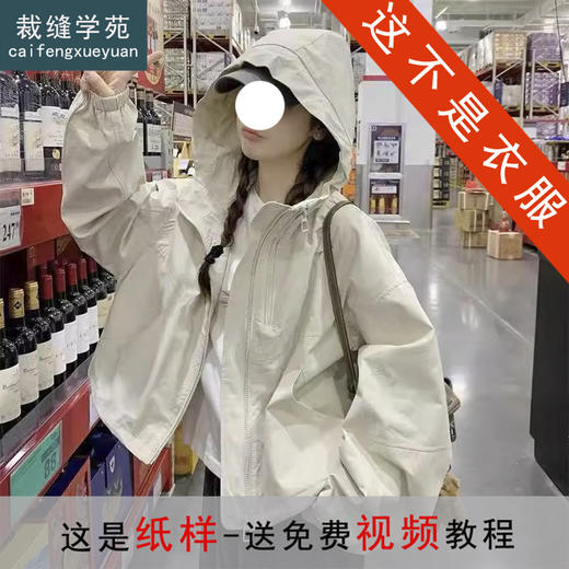 裁缝学苑AQ520美式连帽冲锋衣纸样外套女装新款休闲上衣打版裁剪 商品图0