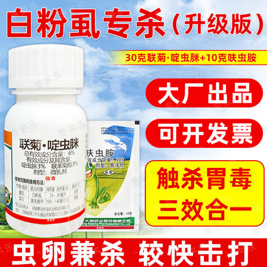 白粉虱专杀虫方案黄条跳甲杀虫杀卵农用杀虫剂呋虫胺联菊啶虫脒 商品图4