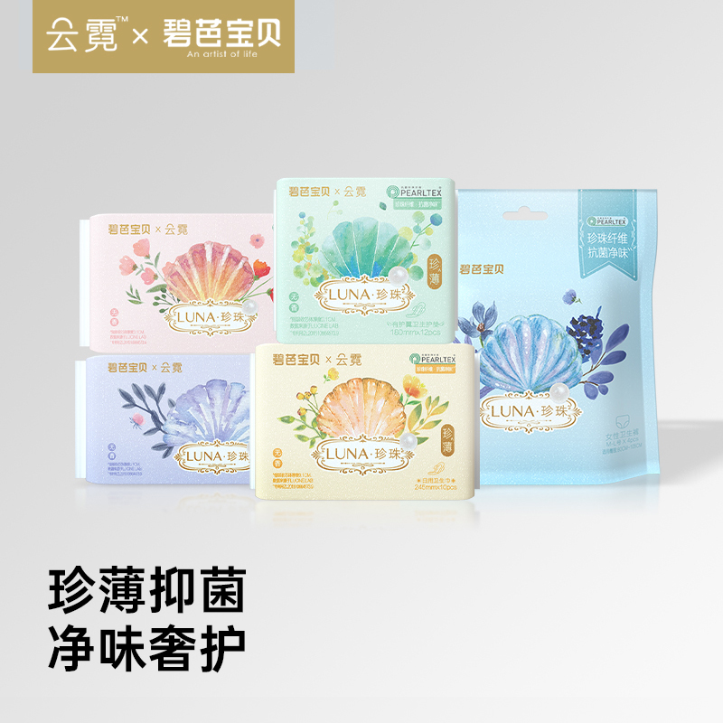 【49元5件】碧芭宝贝云霓LUNA日用夜用抑菌卫生巾