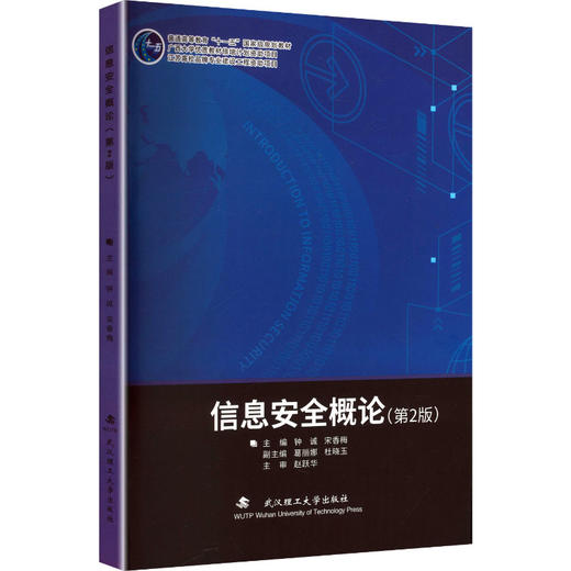 信息安全概论 第2版 商品图0