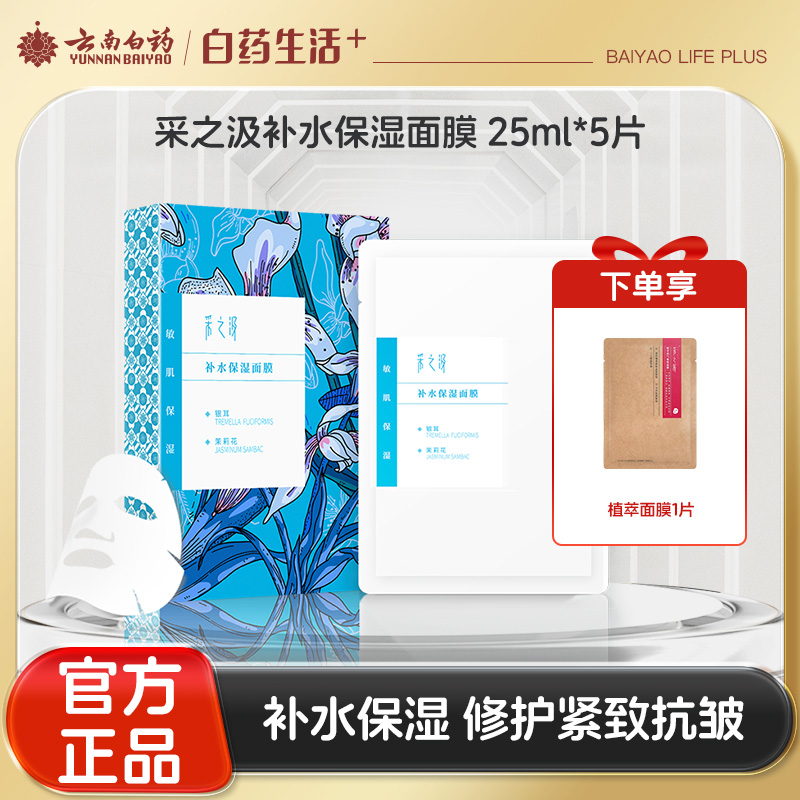 【官方正品】云南白药采之汲补水保湿修护面膜水嫩焕活面膜保湿滋润改善暗沉