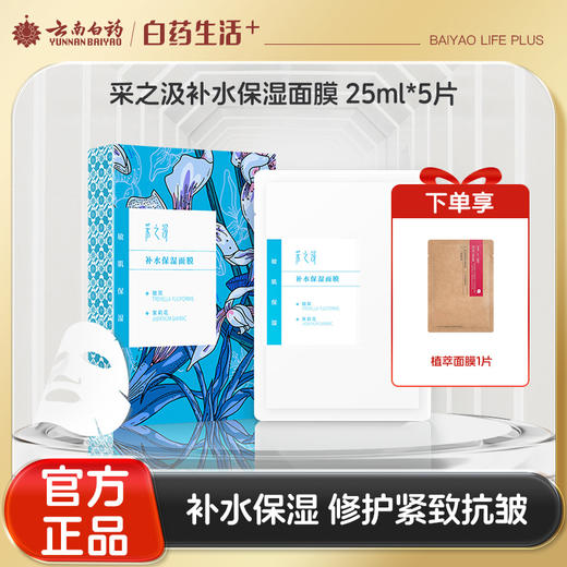 【官方正品】云南白药采之汲补水保湿修护面膜水嫩焕活面膜保湿滋润改善暗沉 商品图0