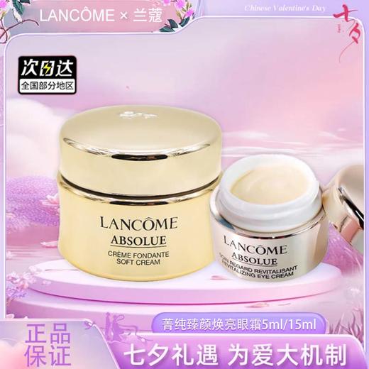 【双12嗨购节】【全球购】LANCÔME兰蔻菁纯臻颜焕亮眼霜5ml中小样/菁纯臻颜精粹乳霜面霜15ml中小样·现货速达 商品图5