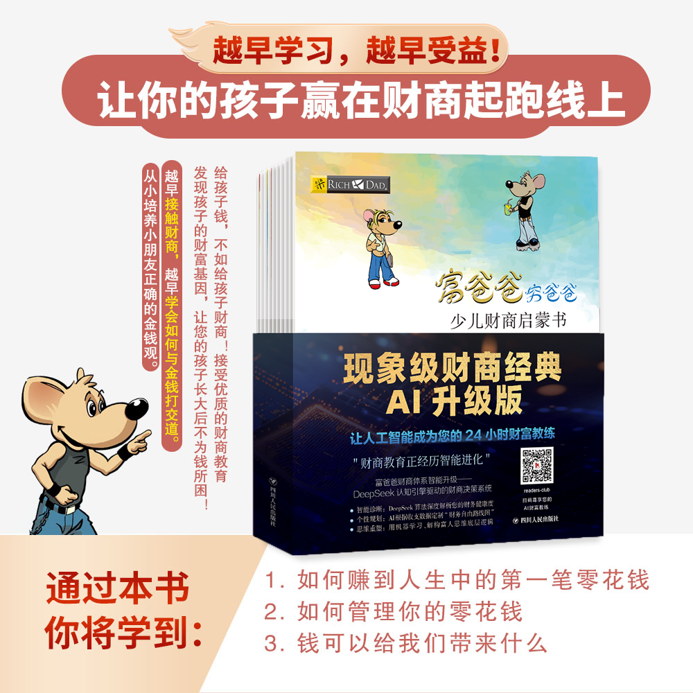 富爸爸穷爸爸少儿财商启蒙书（全10册）