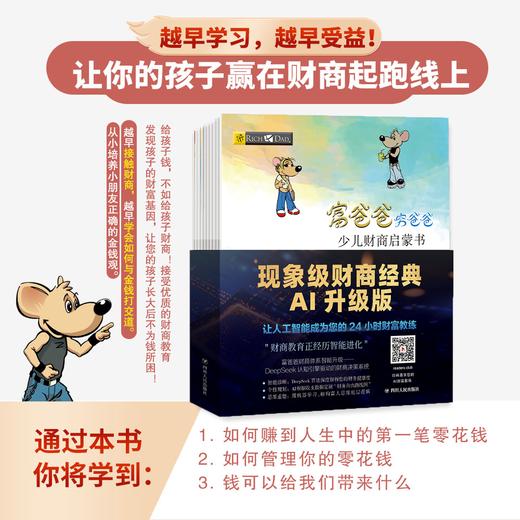 富爸爸穷爸爸少儿财商启蒙书（全10册） 商品图0
