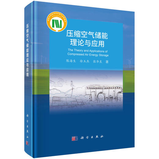 压缩空气储能理论与应用 商品图0