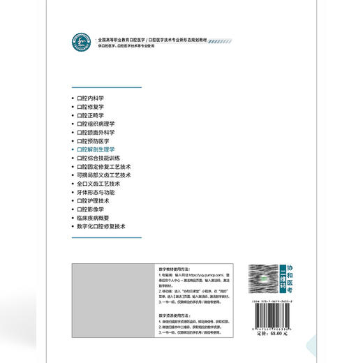 口腔解剖生理学 全国高等职业教育口腔医学 潘福勤 主编 供口腔医学 口腔医学技术等专业使用9787567926332中国协和医科大学出版社 商品图2