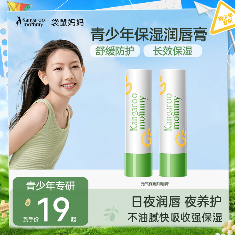 【青少年保湿唇膏】两支仅需29 改善唇部干裂 8h强保湿 袋鼠妈妈青少年元气保湿润唇膏3.6g