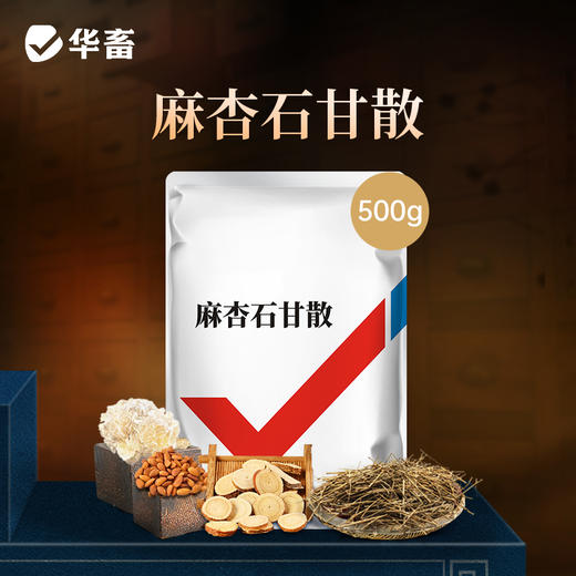 【社群专享】华畜麻杏石甘散500g肺炎咳喘 清肺止咳 禽畜通用呼吸道药 商品图0