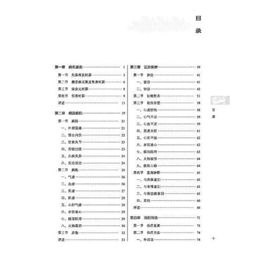 心悸 中医优势病种古籍文献挖掘丛书 张华敏 胡元会 主编 病名源流 病因病机 证治条辨 治则治法 9787513293792中国中医药出版社 商品图3
