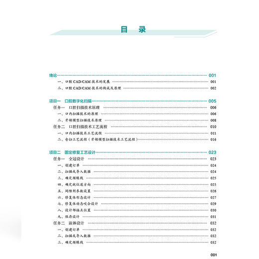 数字化口腔修复技术 全国高等职业教育口腔医学 李文娟 徐佳音 主编 供口腔医学 口腔医学技术等专业使用 中国协和医科大学出版社 商品图4