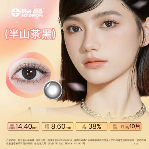 海昌Light追光日抛10片半山茶黑 商品图7