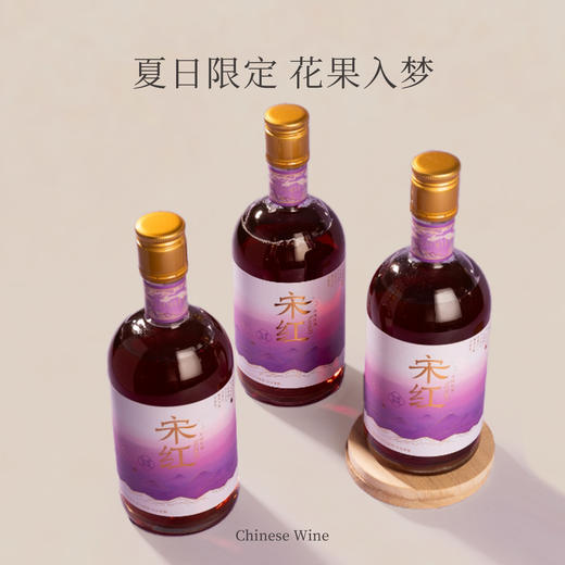 【双旦福利】「宋红3瓶组合装」500ml 8%vol花果酒原酿糯米酒独酌酒聚会酒送礼酒庆功酒 商品图3