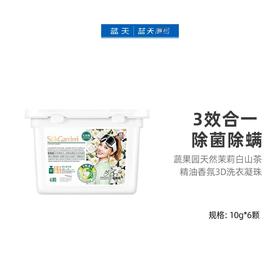 蔬果园天然茉莉白山茶精油香氛3D洗衣凝珠6颗【21003694】