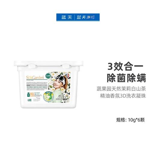 蔬果园天然茉莉白山茶精油香氛3D洗衣凝珠6颗【21003694】 商品图0