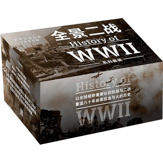 全景二战系列套装（全9册）/二战新史 商品图0