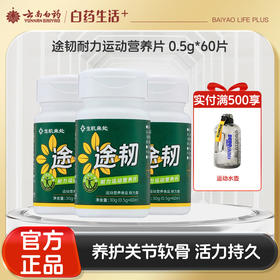 【官方正品】云南白药生机来处途韧耐力运动营养片专利配方加钙中老年养护关节