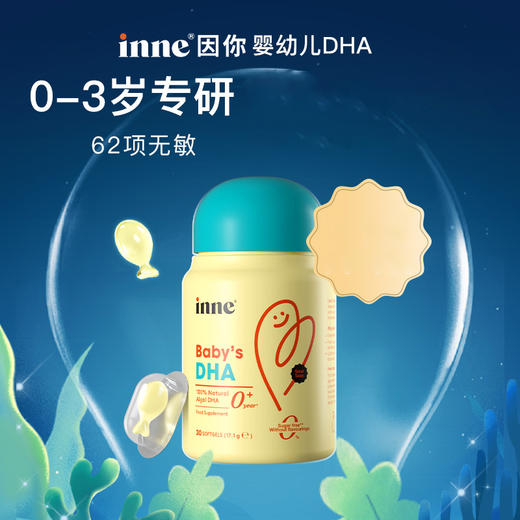 【云优选】inne因你婴幼儿专用dha儿童婴儿dha藻油宝宝dha一岁以上0岁可吃（报关后不支持退换货，介意慎拍） 商品图0