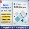 数字化口腔修复技术 全国高等职业教育口腔医学 李文娟 徐佳音 主编 供口腔医学 口腔医学技术等专业使用 中国协和医科大学出版社 商品缩略图0