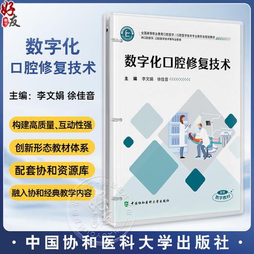 数字化口腔修复技术 全国高等职业教育口腔医学 李文娟 徐佳音 主编 供口腔医学 口腔医学技术等专业使用 中国协和医科大学出版社 商品图0
