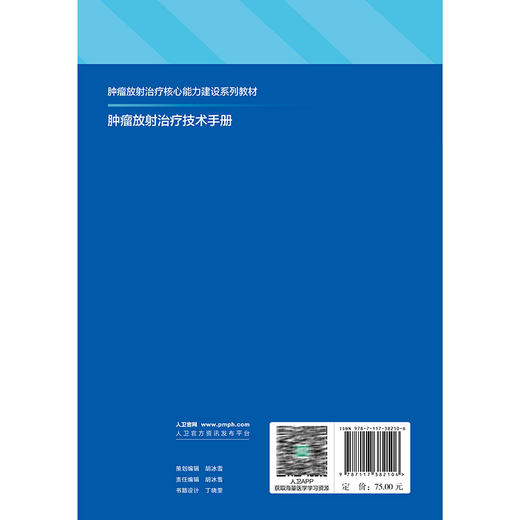 肿瘤放射治疗技术手册 肿瘤放射治疗核心能力建设系列教材 张德康 林承光 主编 供住院医师 专科医师 研究生等使用 人民卫生出版社 商品图2