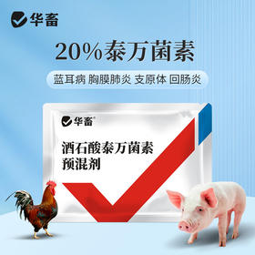 【社群专享】华畜兽药 20％酒石酸泰万菌素预混剂 蓝耳病 回肠炎 兽用支原体感染 鼻炎呼吸道