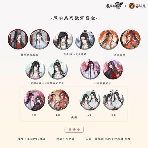 魔道祖师 风华系列 马口铁徽章徽章套组 吧唧 12包/盒 国谷 耽美 商品图0