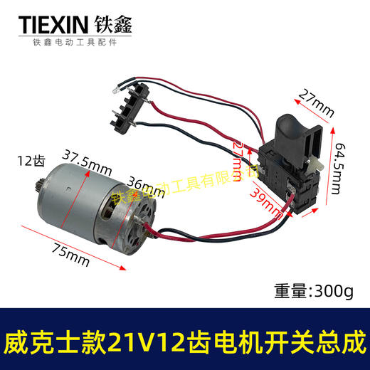 【货号04806】威克斯款21V12齿锂电钻电机开关总成充电钻配550型有刷锂电钻电机 商品图0