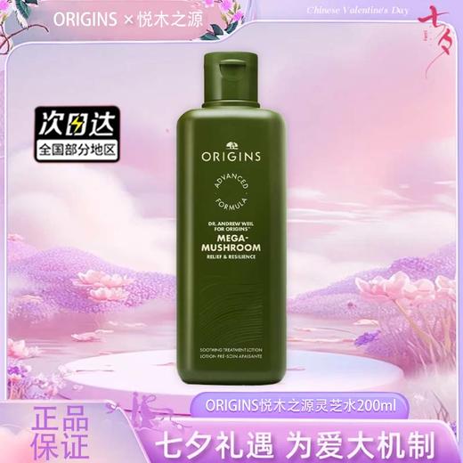 【双12嗨购节】【全球购】新版ORIGINS悦木之源灵芝水200ml菌菇水爽肤水舒缓湿敷·现货速达 商品图0