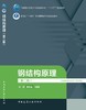 钢结构原理（第二版） 商品缩略图3