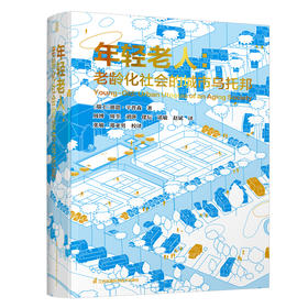 年轻老人 老龄化社会的城市乌托邦