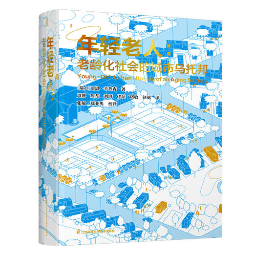 年轻老人 老龄化社会的城市乌托邦 商品图0