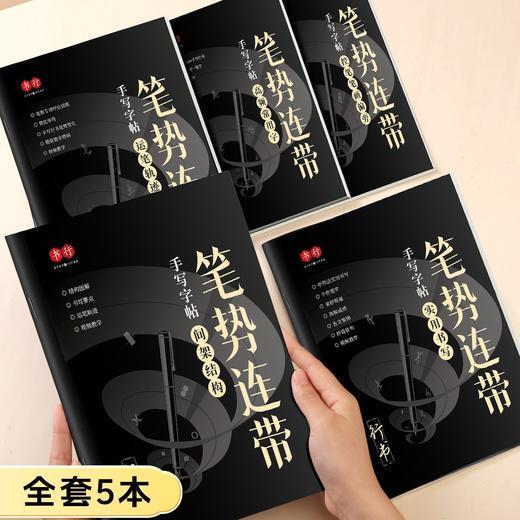 行书速练【笔势连带】手写行书练字帖初学者运笔轨迹控笔笔画偏旁间架结构实用书写硬笔书写速练（适合初学者、成人、初高中生） 商品图9