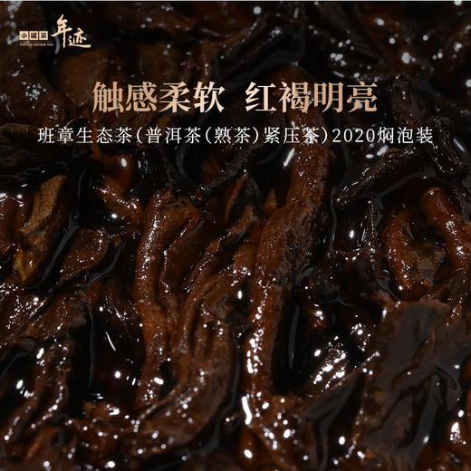 【上新】年迹 班章生态茶（普洱茶（熟茶）紧压茶）2020 焖泡装 3g*66饼   礼盒装【现货】 商品图4