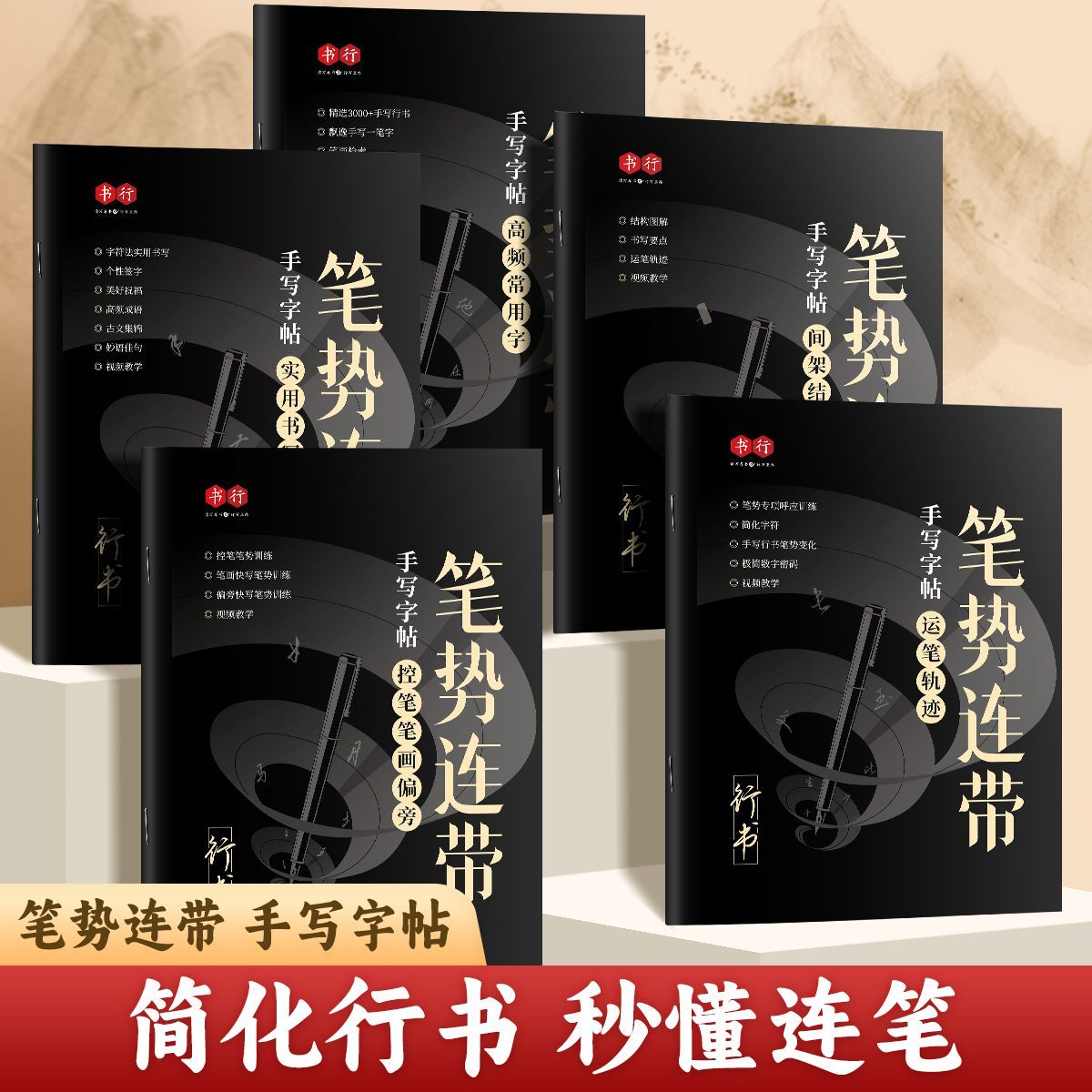 行书速练【笔势连带】手写行书练字帖初学者运笔轨迹控笔笔画偏旁间架结构实用书写硬笔书写速练（适合初学者、成人、初高中生）