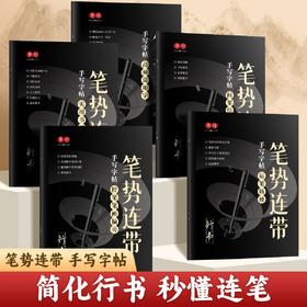 行书速练【笔势连带】手写行书练字帖初学者运笔轨迹控笔笔画偏旁间架结构实用书写硬笔书写速练（适合初学者、成人、初高中生）