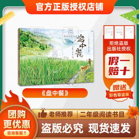 班班25秋二年级【单本】(新老封面混发)《盘中餐》《了不起的草药“魔法师”：屠呦呦》《小鲤鱼跳龙门》《“歪脑袋”木头桩》《小马过河》《老虎熊》 (大头儿子和小头爸爸)+导读单