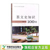 茶文史知识100问【姚国坤  著，官方正版，可开发票】 商品缩略图0