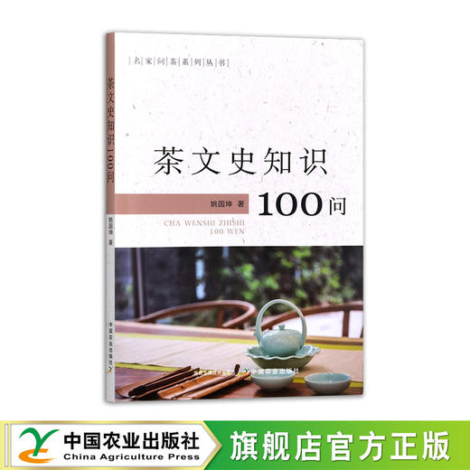 茶文史知识100问【姚国坤  著，官方正版，可开发票】 商品图0