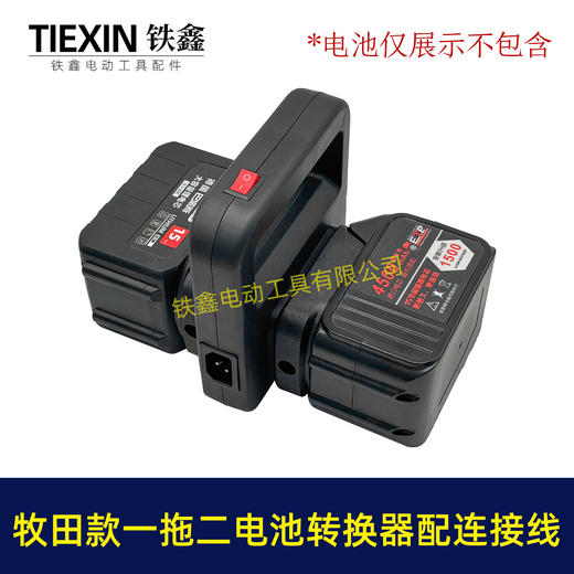 【货号07597】牧田款电池取电器一拖二电池转换器锂电池扩容器品字头水泵转换器 商品图1
