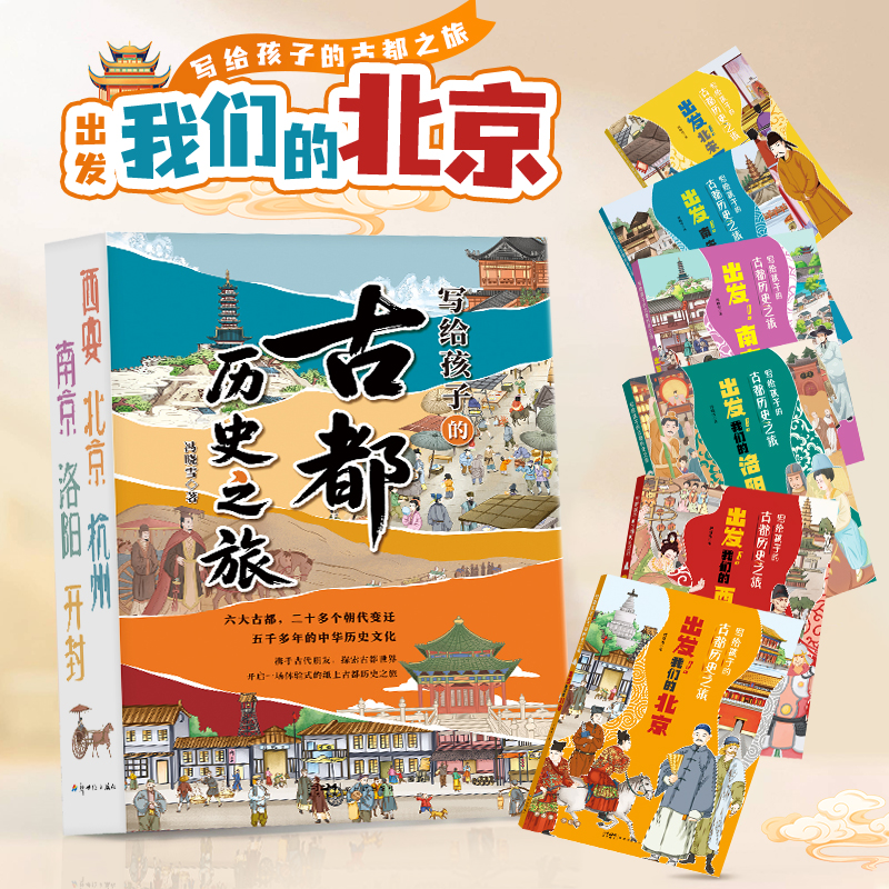 《写给孩子的古都历史之旅》全6册 9-15岁 题材新颖 小人物视角串讲真实历史 800多个历史知识点 关联初高中课本知识