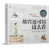 故宫还可以这么看（赠送文物卡片6张、三色套印章随意一本一个、透卡3张） 商品缩略图1