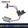 【货号04806】威克斯款21V12齿锂电钻电机开关总成充电钻配550型有刷锂电钻电机 商品缩略图7
