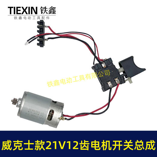 【货号04806】威克斯款21V12齿锂电钻电机开关总成充电钻配550型有刷锂电钻电机 商品图7