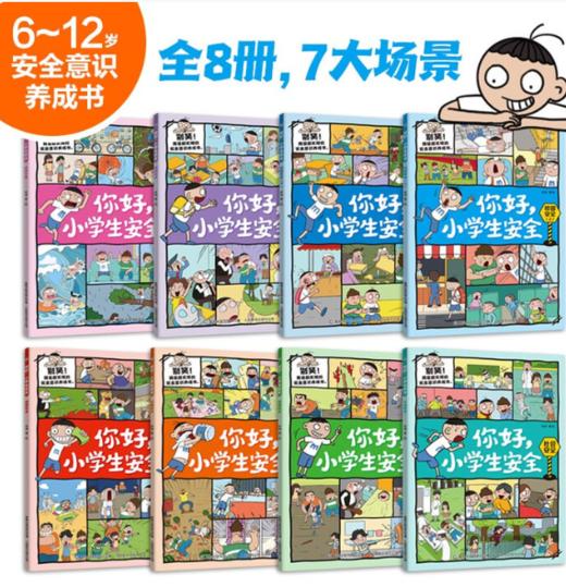 《你好，小学生安全》全8册 商品图1