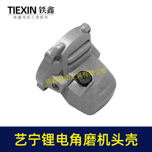 【货号04766】艺宁锂电角磨机头壳原厂加厚角磨机铝壳艺宁3110/3010磨光机头壳 商品图7