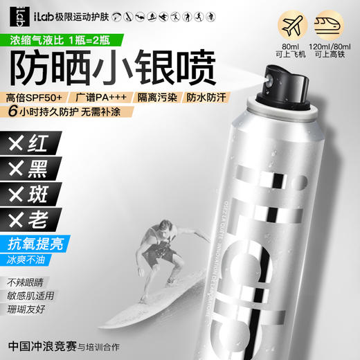 【徒步中国专属】iLab艾莱博大分子防晒小银喷（抗氧提亮）精华喷雾50+++ 商品图0